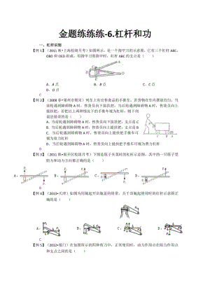 初中物理专题复习资料专题试题 力学专题复习资料专题试题 金题练练练6.杠杆和功.pdf