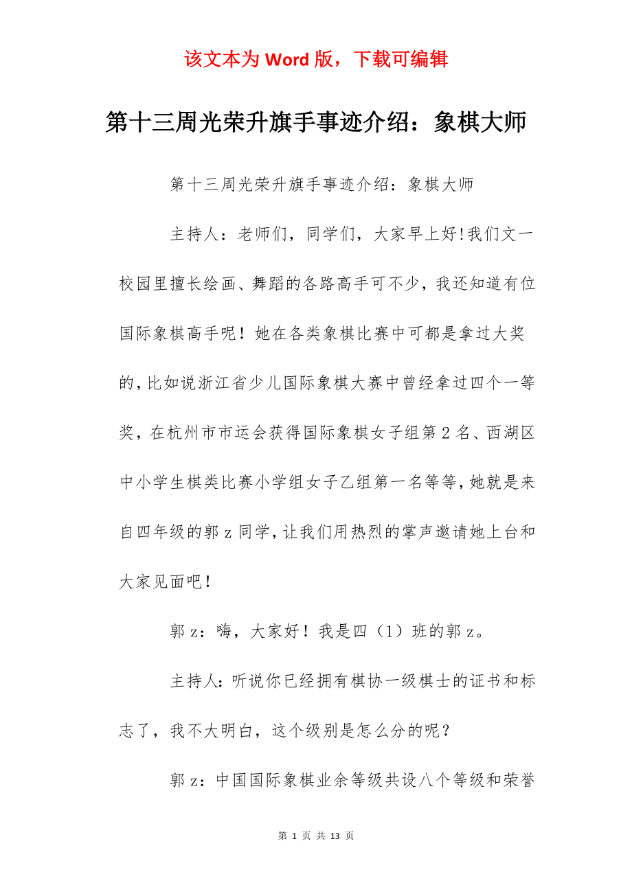 第十三周光荣升旗手事迹介绍：象棋大师.docx_第1页