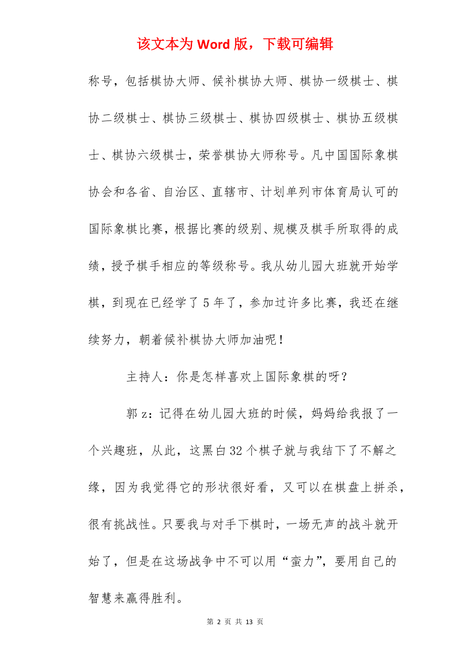 第十三周光荣升旗手事迹介绍：象棋大师.docx_第2页