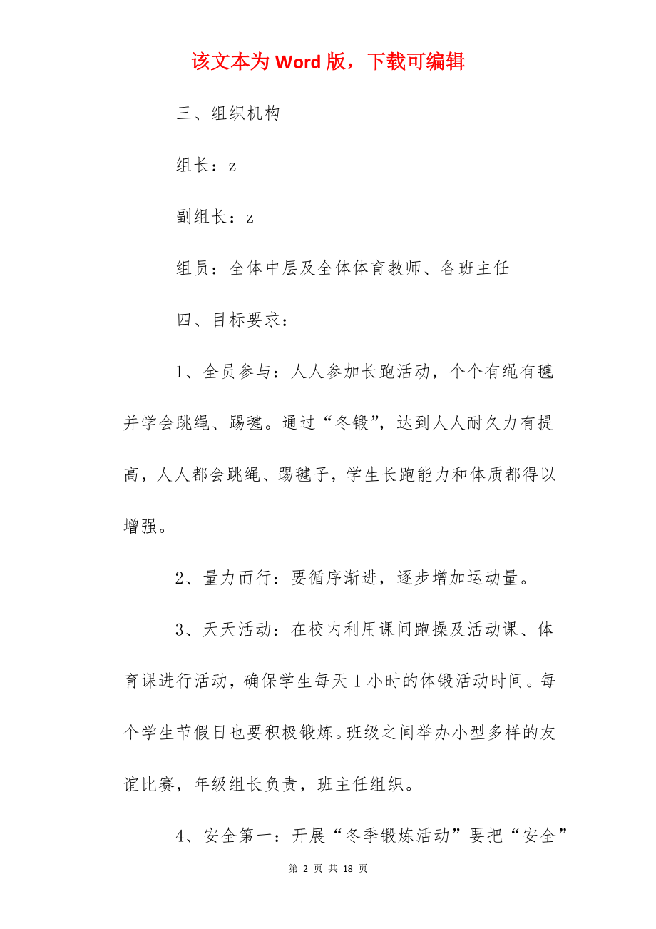 柏庐实验小学冬季长跑活动方案.docx_第2页