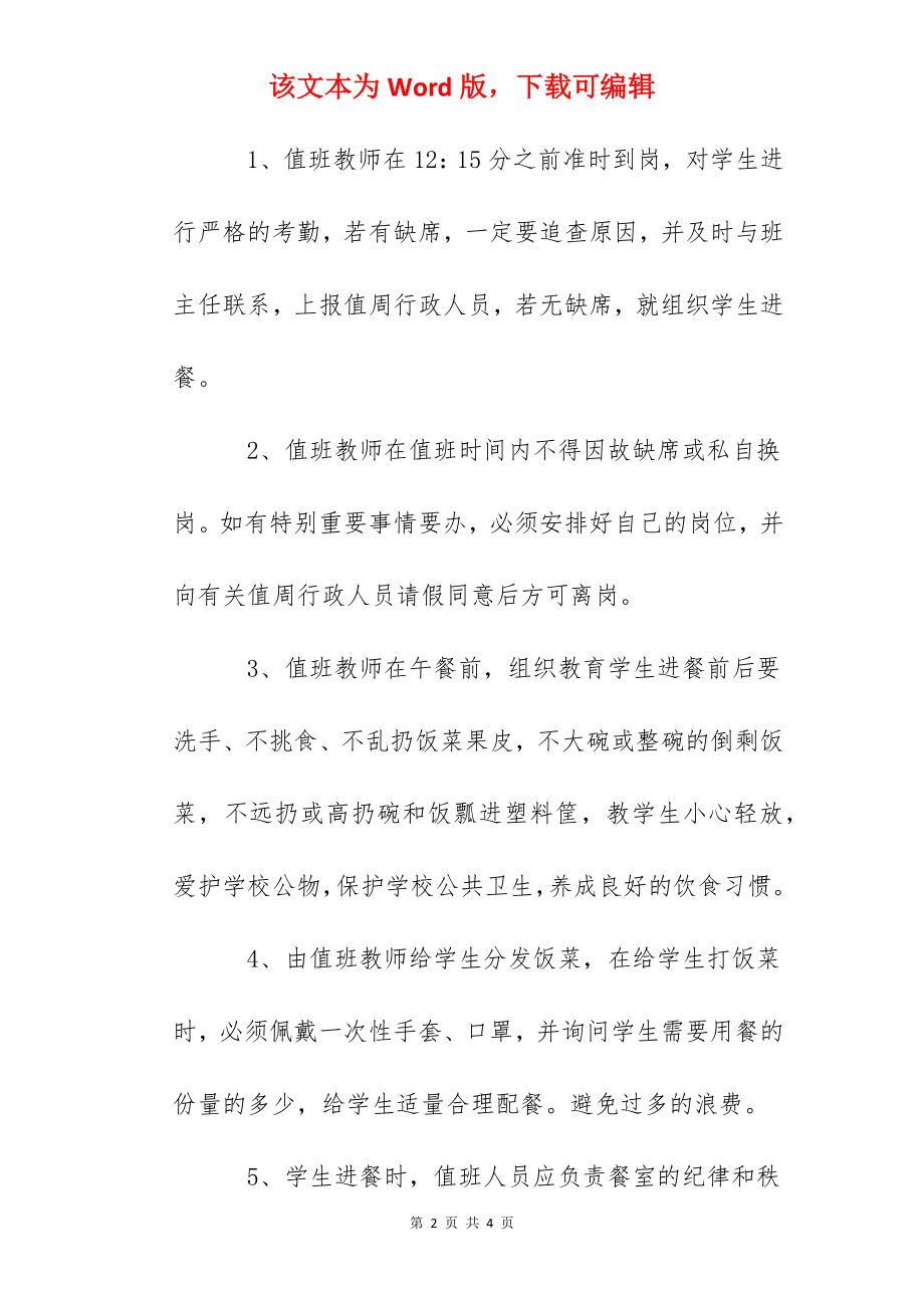 小学午餐值班教师工作职责.docx_第2页