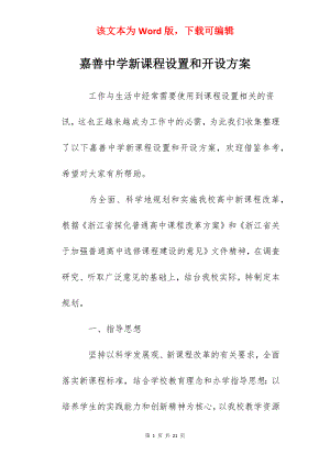 嘉善中学新课程设置和开设方案.docx