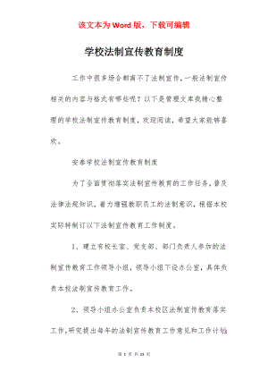 学校法制宣传教育制度.docx