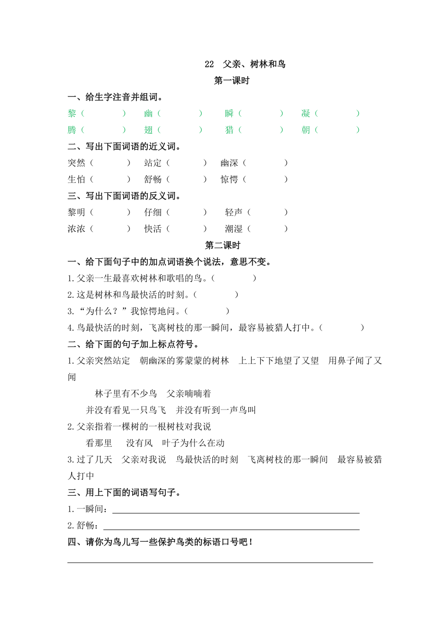 部编统编三上语文22父亲、树林和鸟公开课教案课件课时作业课时训练.doc_第1页