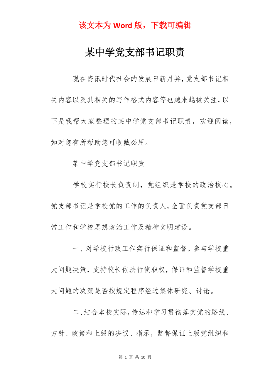 某中学党支部书记职责.docx_第1页