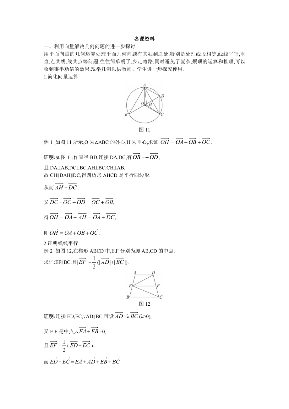 高中数学必修四9.备课资料(2.5.1--平面几何中的向量方法)教案课时训练练习教案课件.doc_第1页