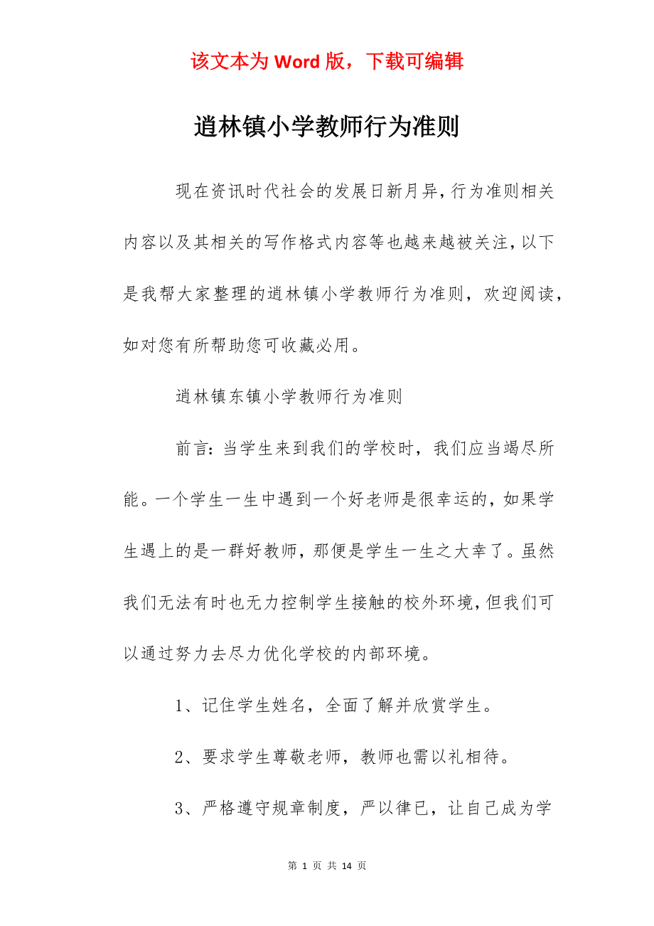 逍林镇小学教师行为准则.docx_第1页