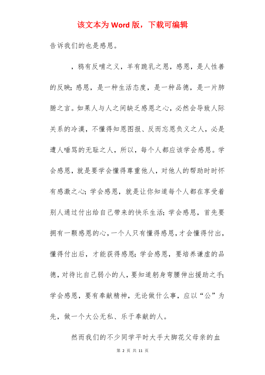 国旗下讲话《常怀感恩心》.docx_第2页