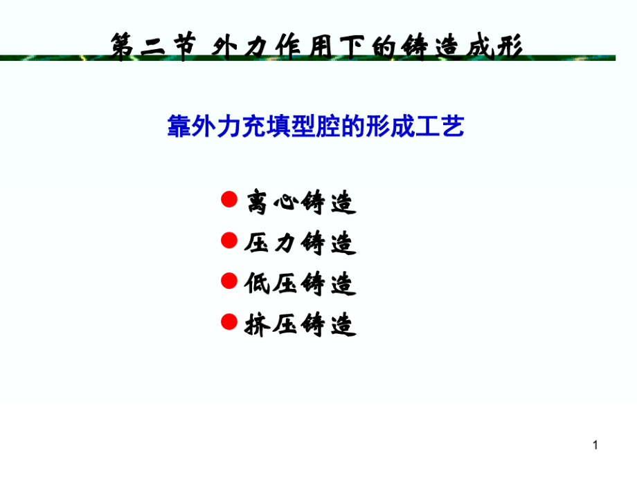 材料成型第3章 金属的铸造形成工艺2.pdf_第1页