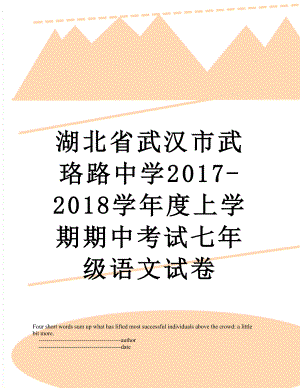 湖北省武汉市武珞路中学-2018学年度上学期期中考试七年级语文试卷.doc