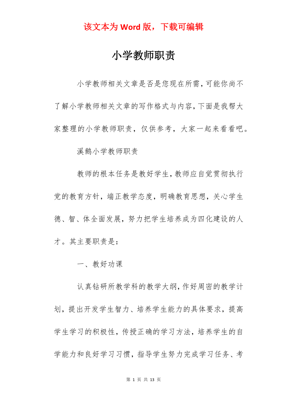 小学教师职责.docx_第1页