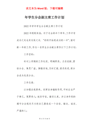 年学生分会副主席工作计划.docx