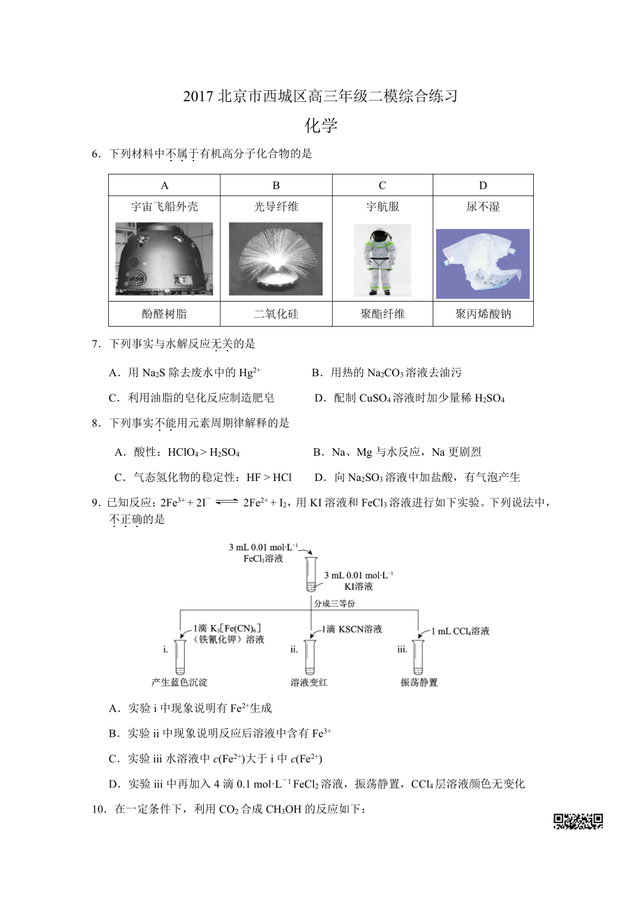 初中高中练习试题中考真题高考考试参考试卷 初高化学二模试题 西城二模.pdf_第1页