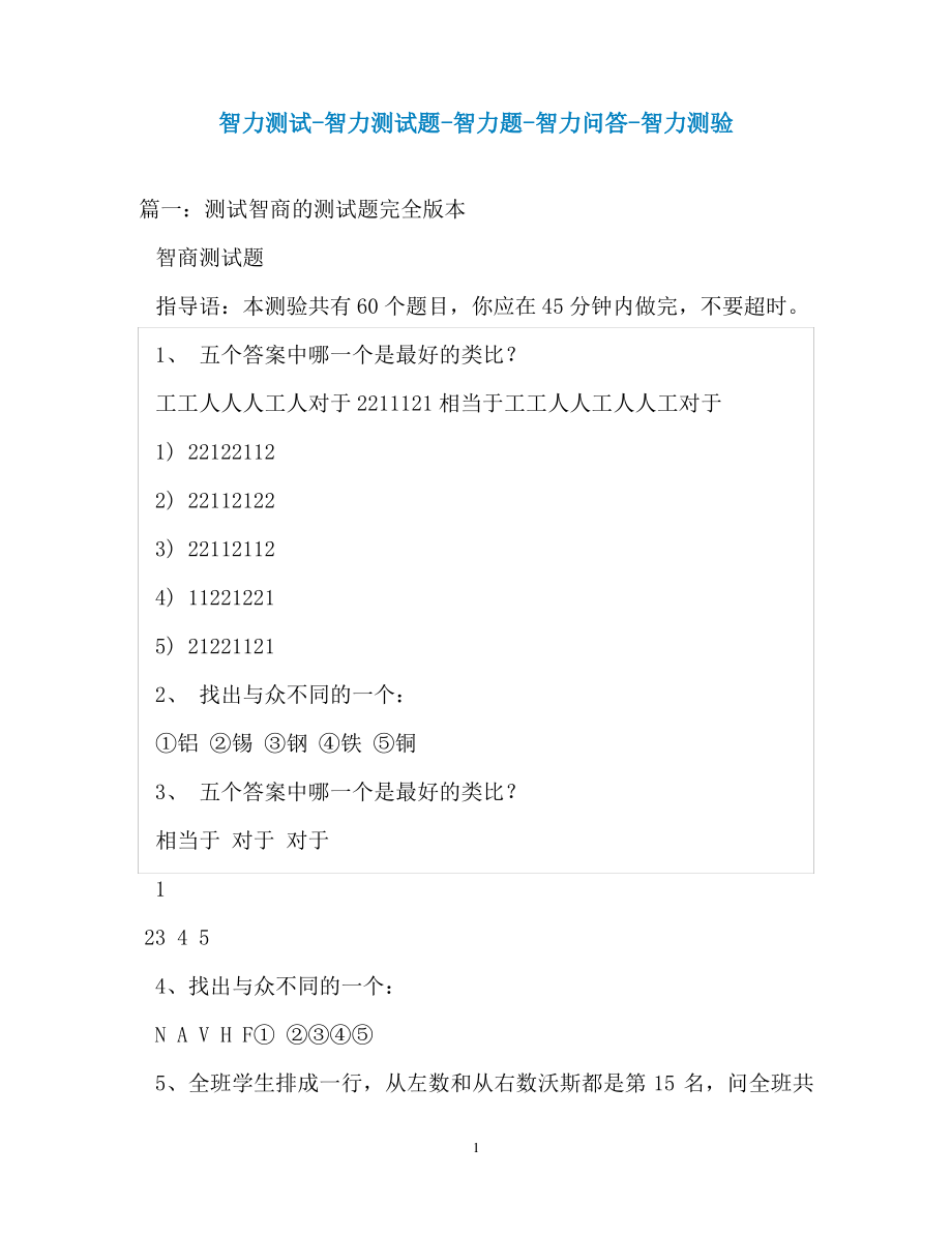 智力测试-智力测试题-智力题-智力问答-智力测验.pdf_第1页