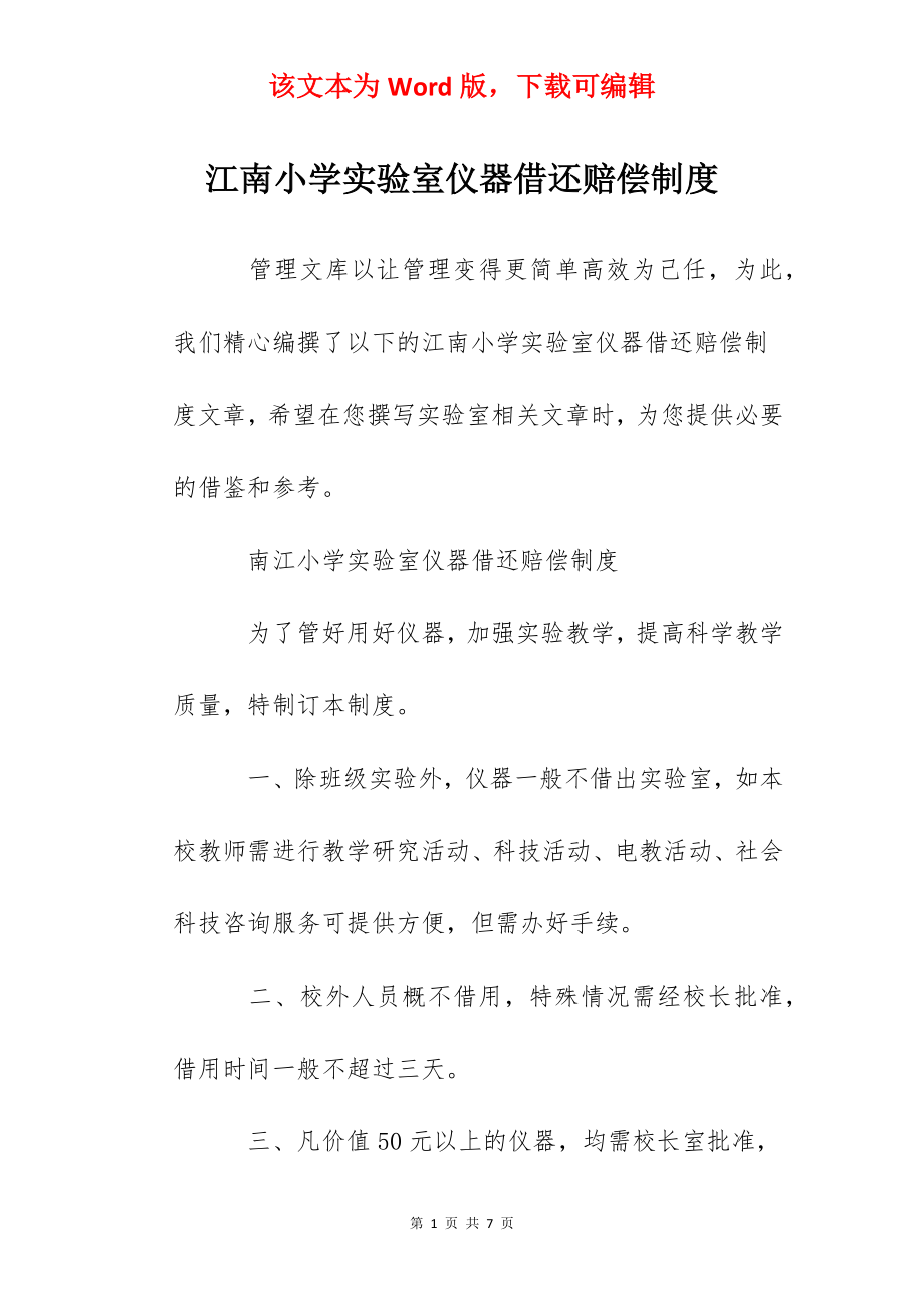 江南小学实验室仪器借还赔偿制度.docx_第1页