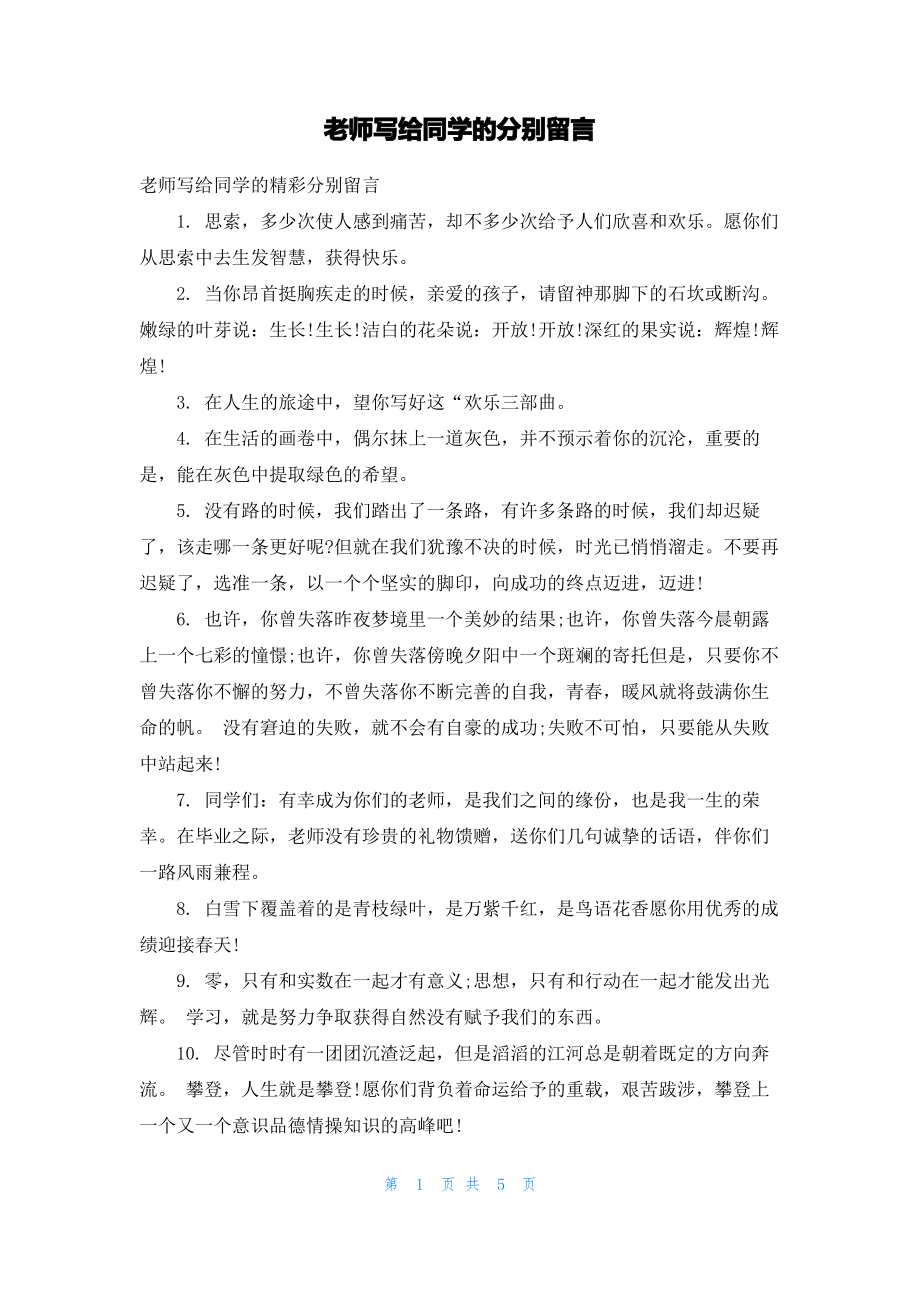 老师写给同学的分别留言.pdf_第1页