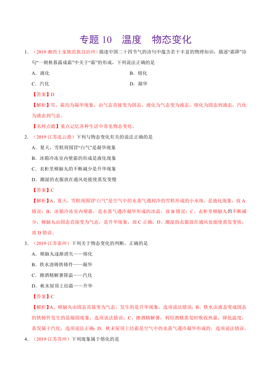 初中数学专题 专题10 温度物态变化（第01期）2019年中考真题物理试题分项汇编（解析版）.doc_第1页