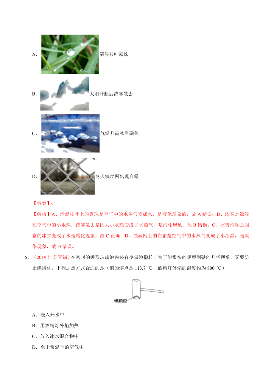 初中数学专题 专题10 温度物态变化（第01期）2019年中考真题物理试题分项汇编（解析版）.doc_第2页