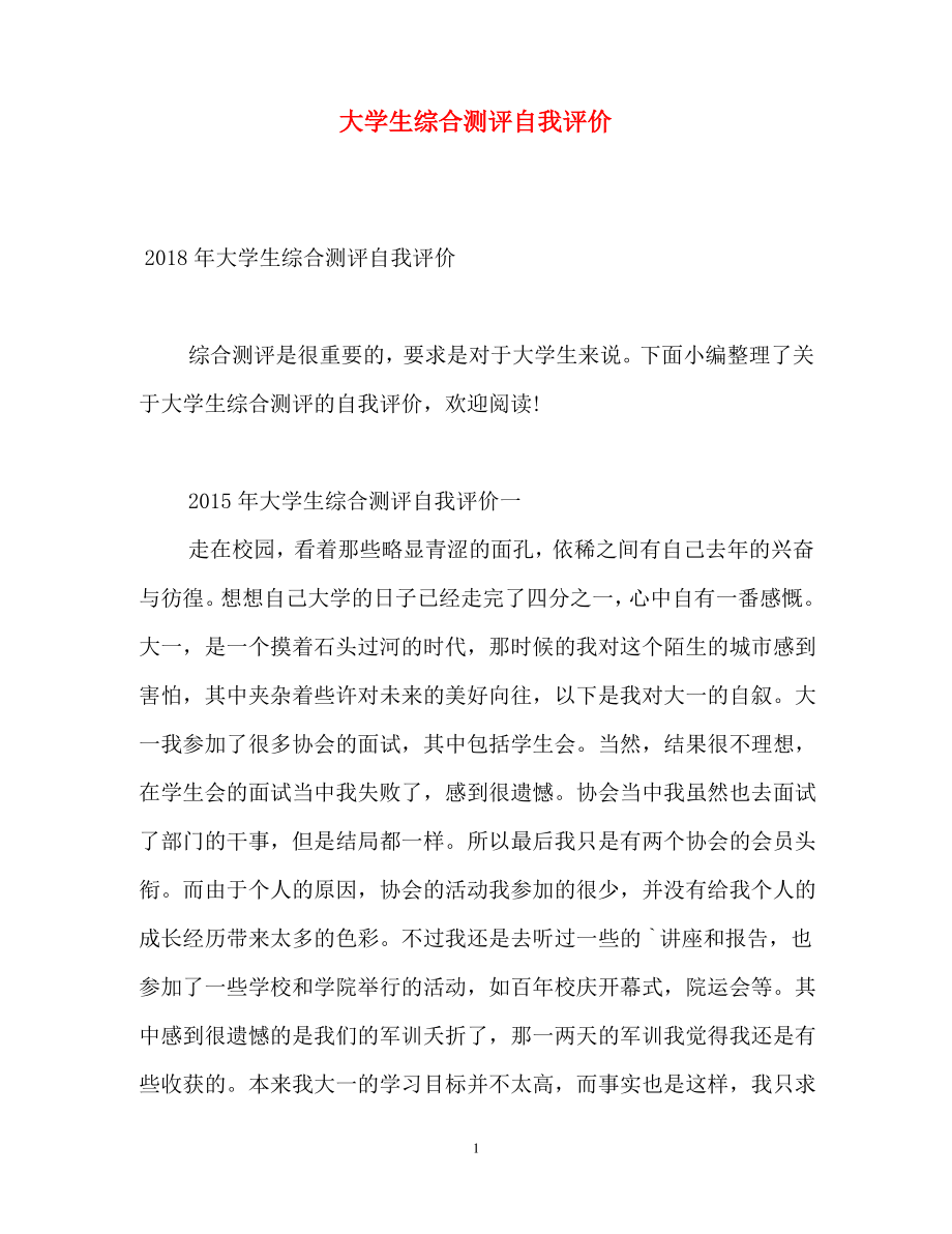 大学生综合测评自我评价_0.pdf_第1页