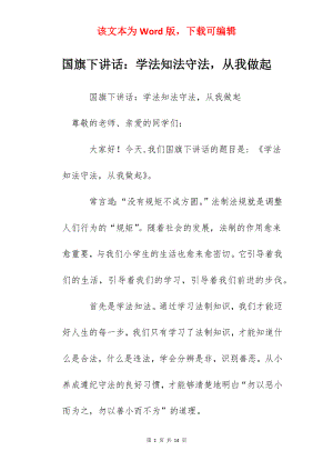 国旗下讲话：学法知法守法从我做起.docx