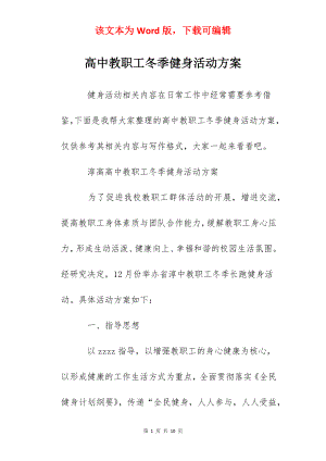 高中教职工冬季健身活动方案.docx