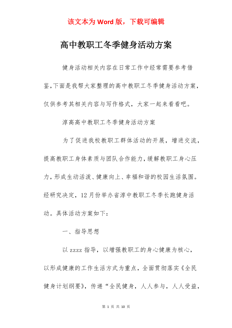 高中教职工冬季健身活动方案.docx_第1页