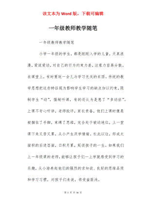 一年级教师教学随笔.docx