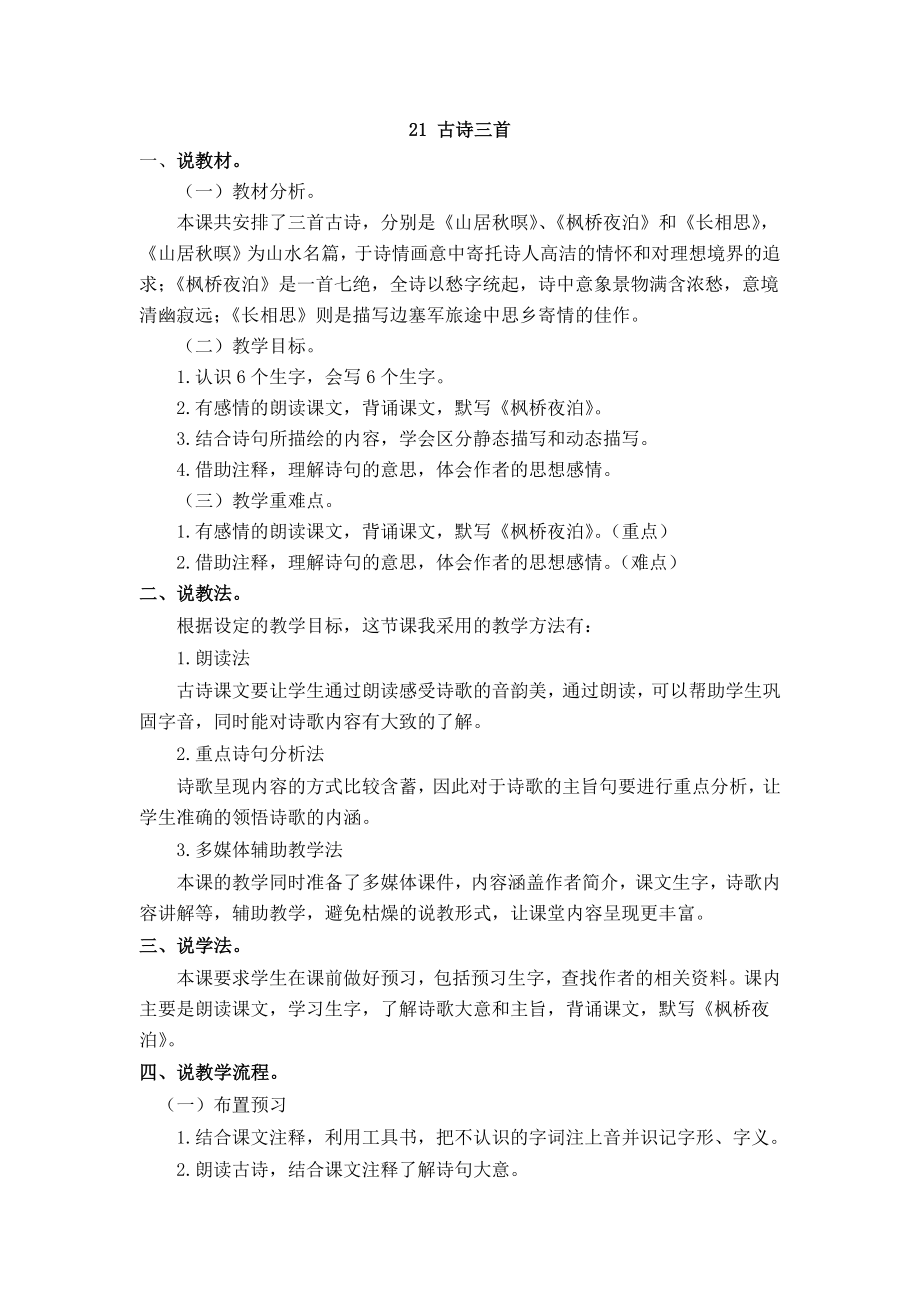 部编统编五上语文20-古诗三首-说课稿公开课教案.docx_第1页