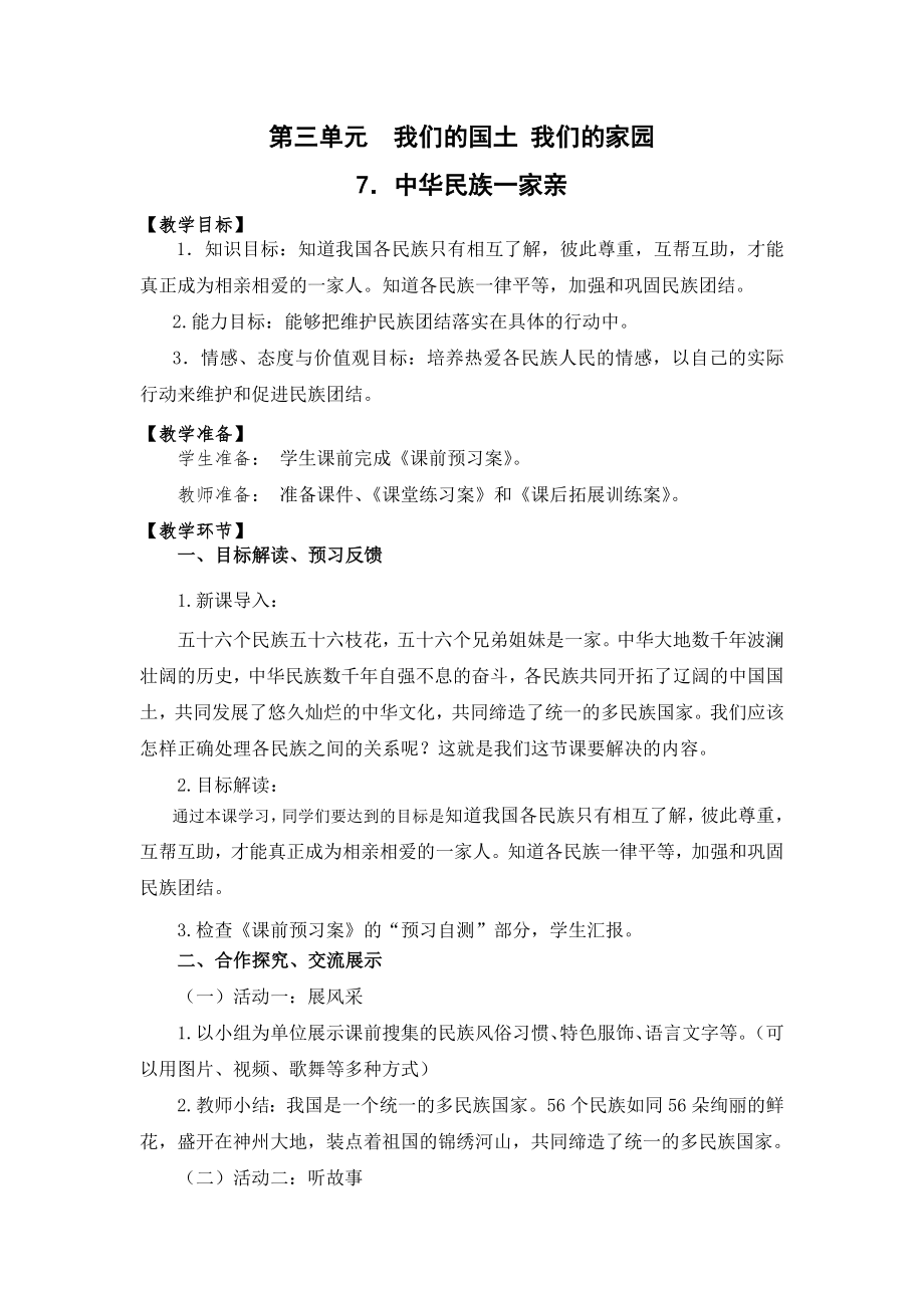 道德与法治7、中华民族一家亲-教案(1课时)教案课件课时训练.doc_第1页