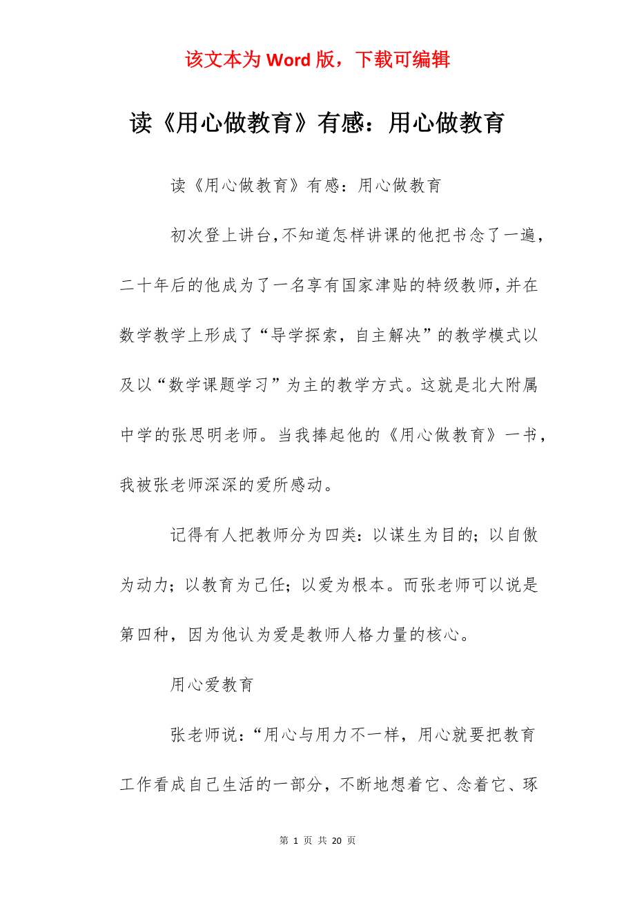 读《用心做教育》有感：用心做教育.docx_第1页