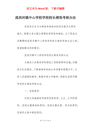 流西河镇中心学校学校校长绩效考核办法.docx