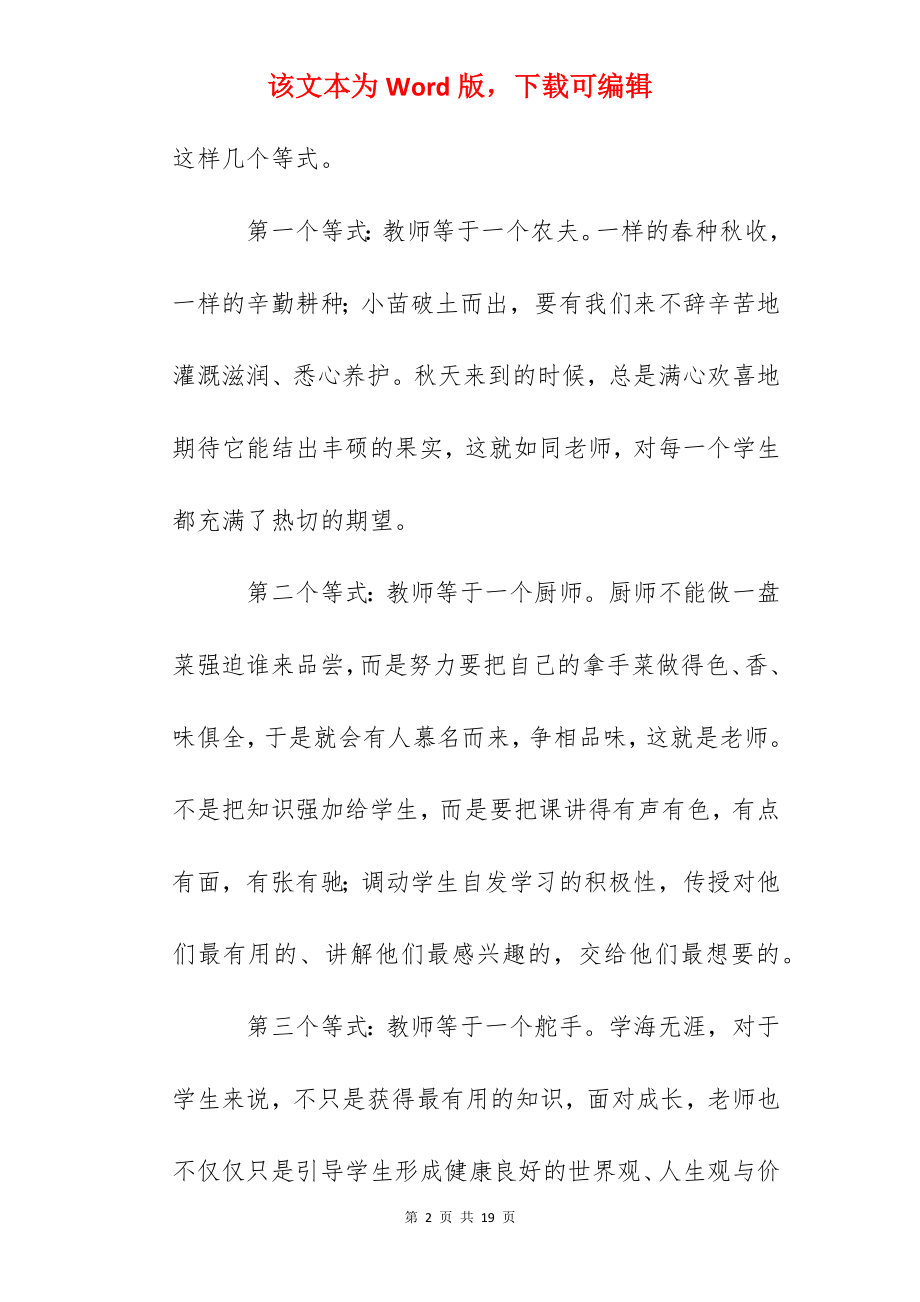 师德师风演讲稿：四个与教师有关的等式.docx_第2页