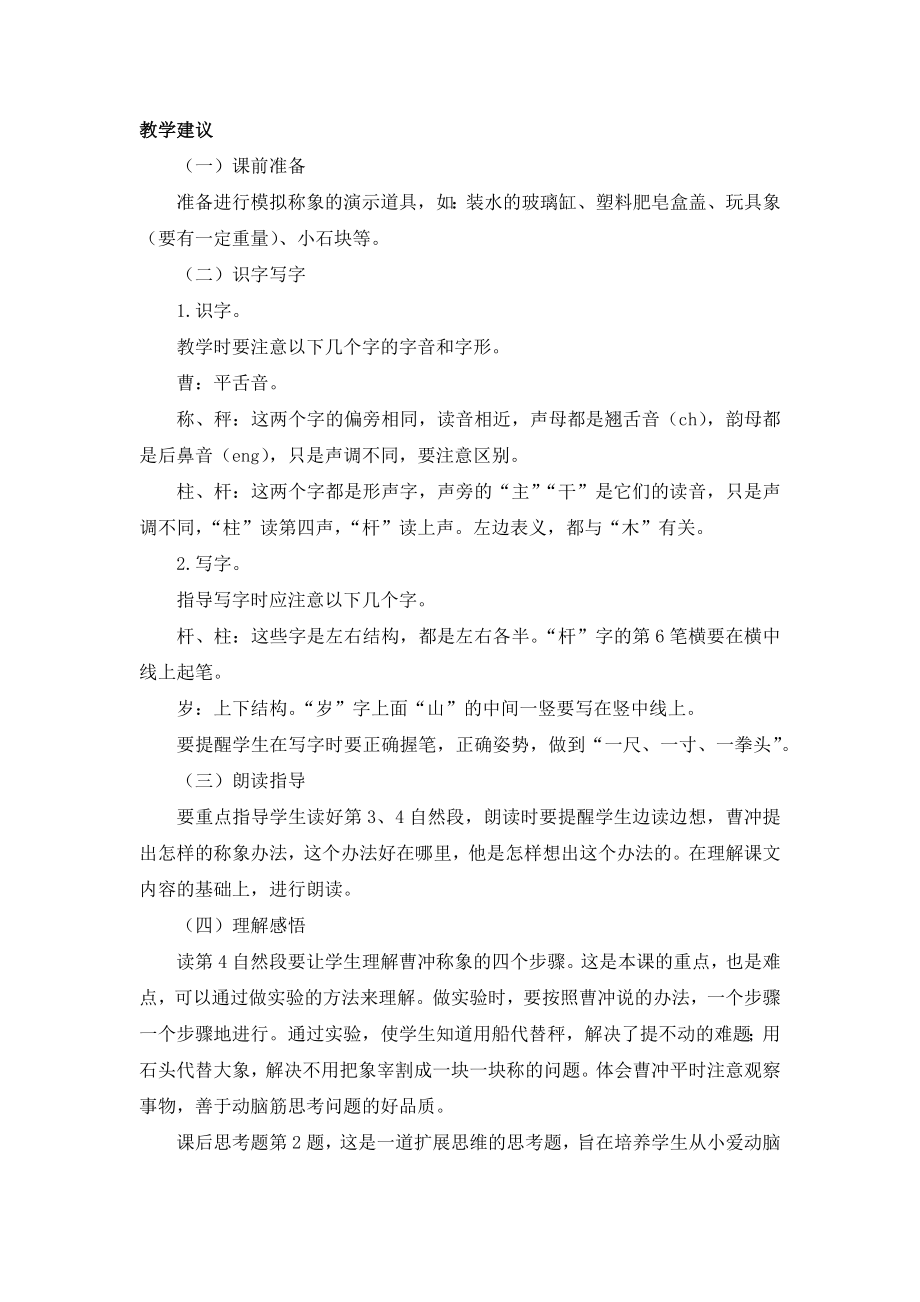 部编统编二上语文《曹冲称象》教材理解公开课教案.docx_第2页