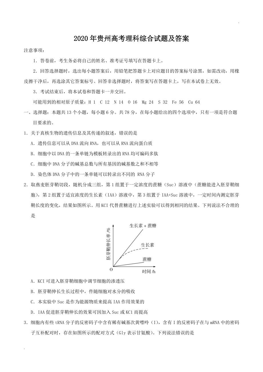 2020年贵州高考理科综合试题及答案 (1).doc_第1页