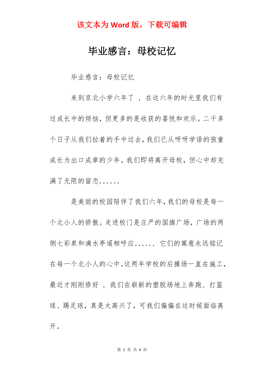 毕业感言：母校记忆.docx_第1页