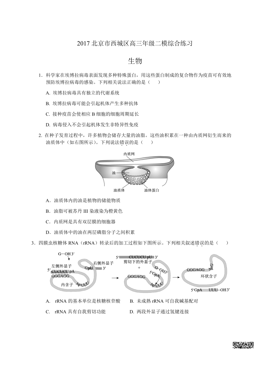 初中高中练习试题中考真题高考考试参考试卷 初高生物二模试题 西城二模.pdf_第1页