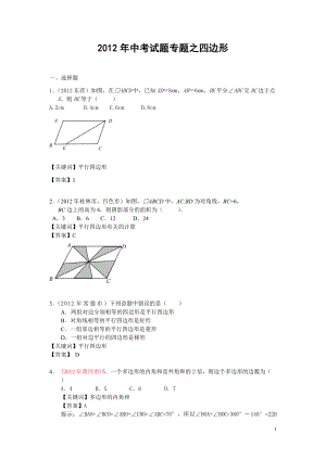 初中数学题库试题考试试卷 2012年中考数学试题汇编之平行四边形试题及答案.doc