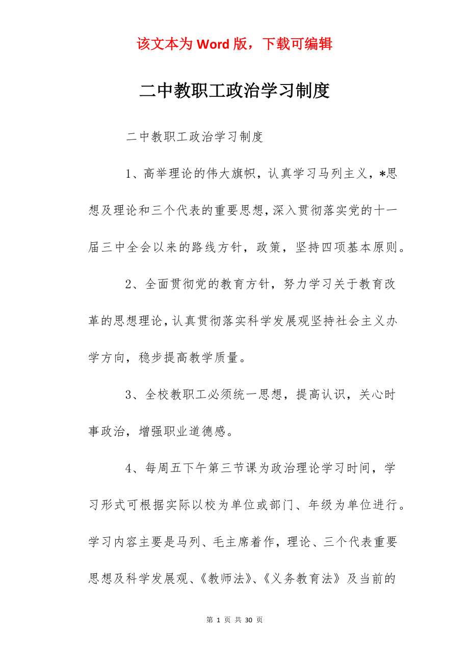 二中教职工政治学习制度.docx_第1页