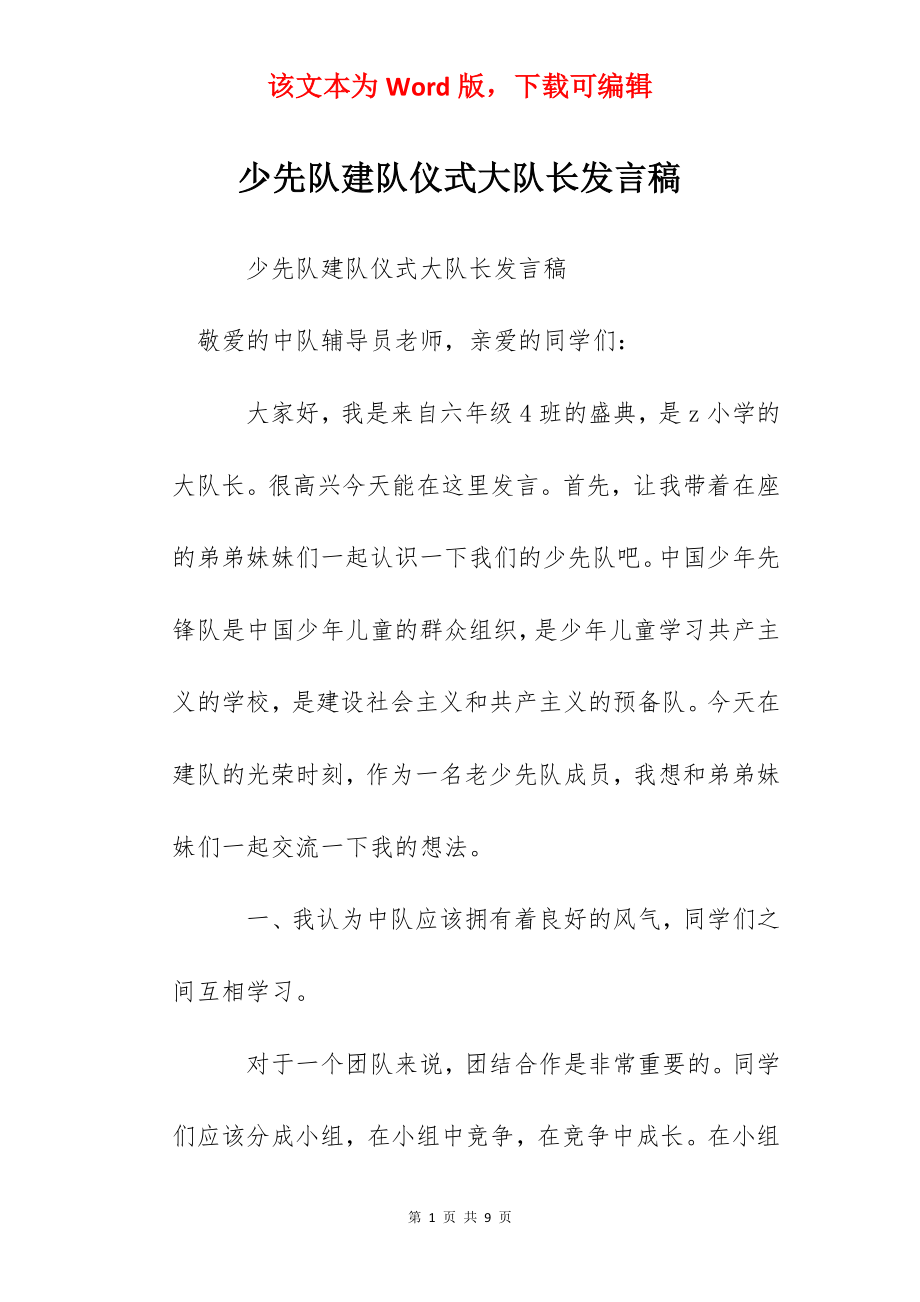 少先队建队仪式大队长发言稿.docx_第1页