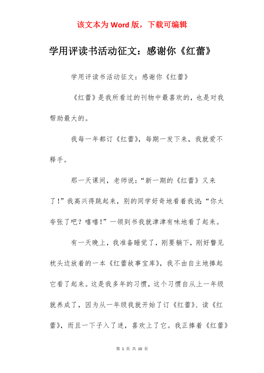 学用评读书活动征文：感谢你《红蕾》.docx_第1页