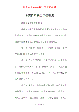 学院档案安全责任制度.docx