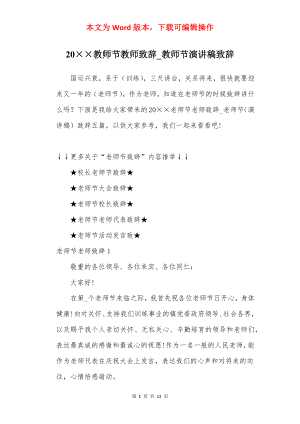 20××教师节教师致辞_教师节演讲稿致辞.docx