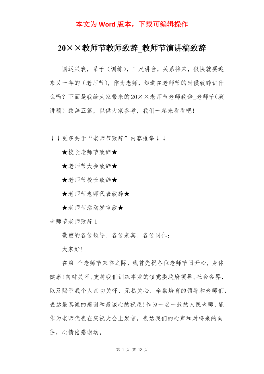 20××教师节教师致辞_教师节演讲稿致辞.docx_第1页