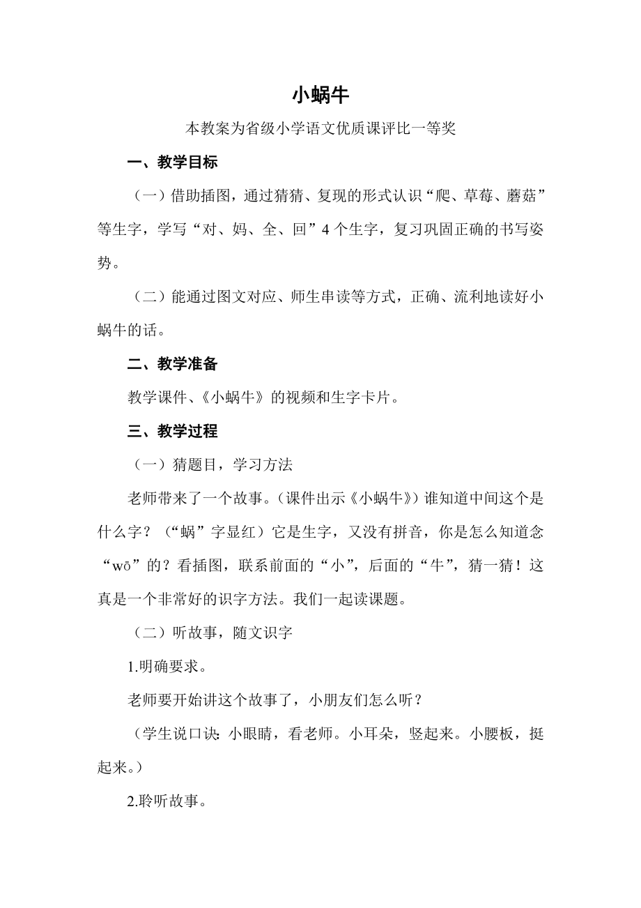 部编一上语文《小蜗牛》公开课教案教学设计二【一等奖】.docx_第1页