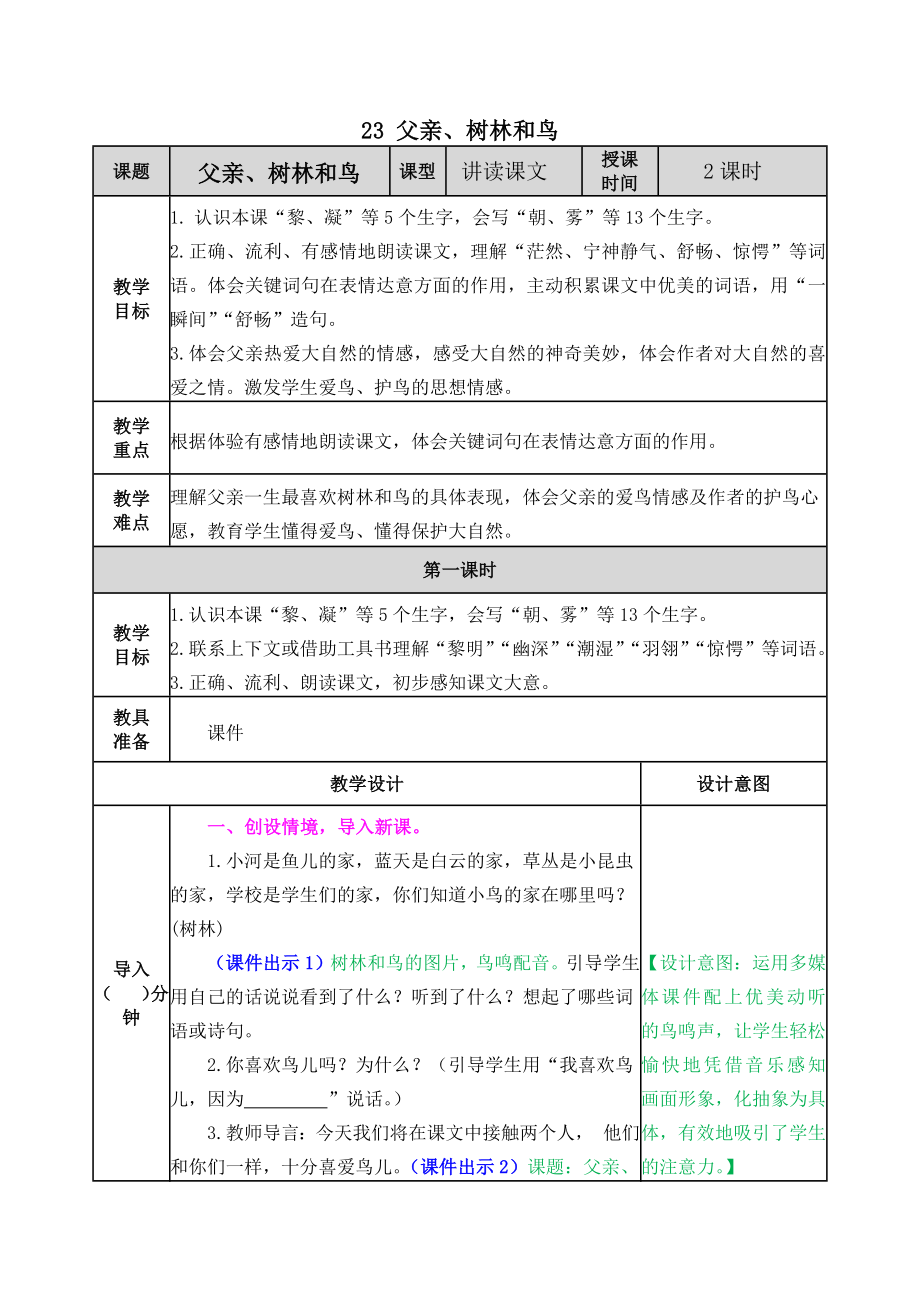 部编统编三上语文23-父亲、树林和鸟-教学教案课件.docx_第1页