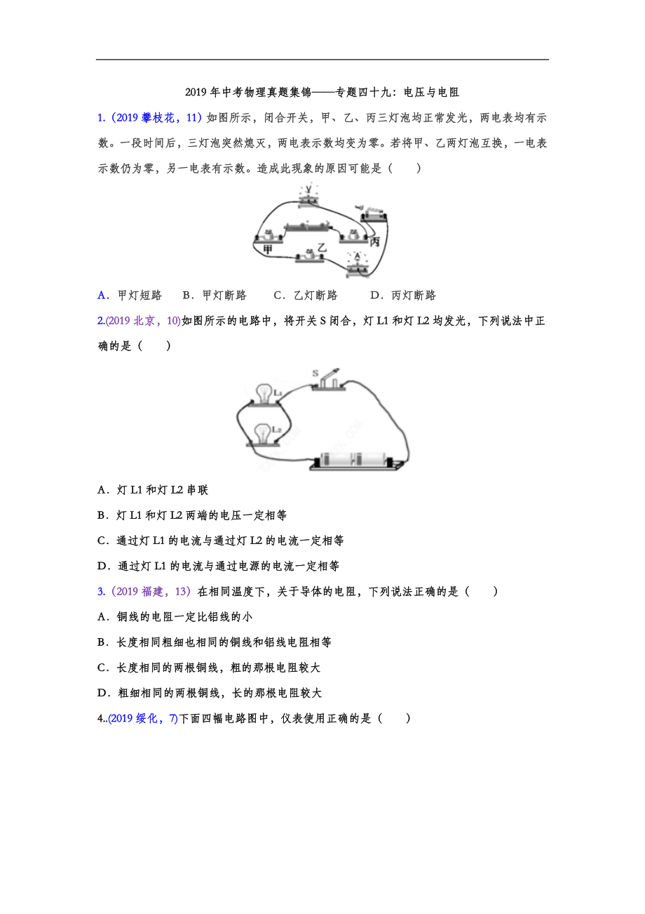 初中数学专题 2019年中考物理真题集锦 专题四十九：电压与电阻（word版含答案）.doc_第1页