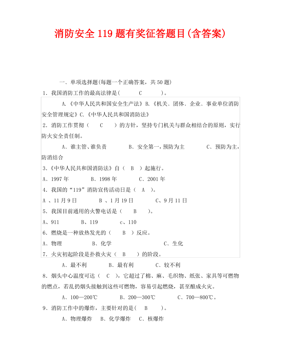 《安全教育》之消防安全119题有奖征答题目(含答案).pdf_第1页