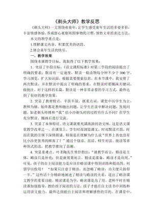 部编统编三下语文剃头大师教学反思二公开课教案教学设计课件.docx