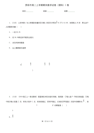 贵阳市高二上学期期末数学试卷(理科)C卷(模拟).docx