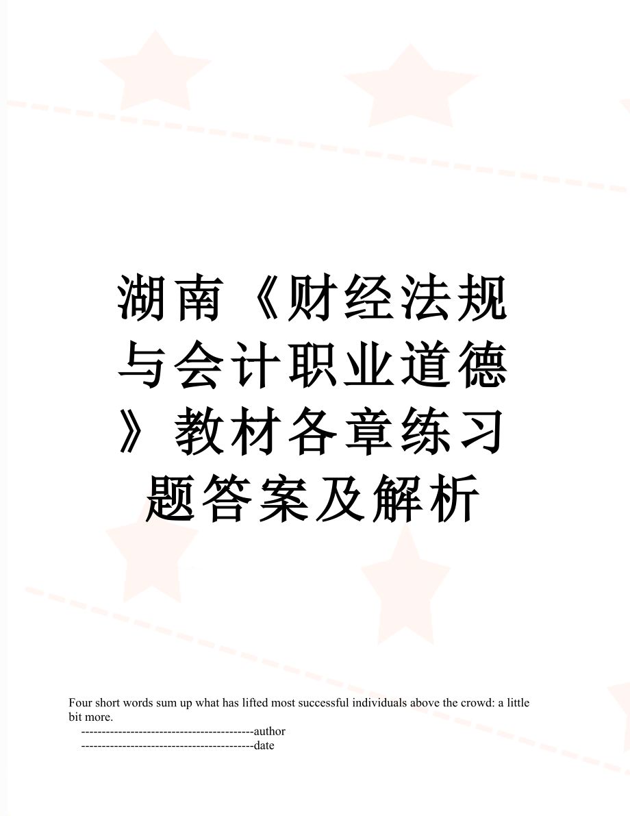 湖南《财经法规与会计职业道德》教材各章练习题答案及解析.doc_第1页